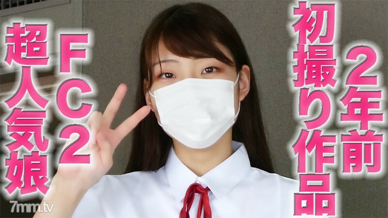 FC2-PPV-3012472 FC2超人气女儿完整首发作品以“完整外观”重新剪辑，我们将提供两年前那个超人气女孩的完整首发“个人拍摄”个人拍摄完全原创第8人
