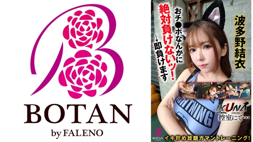VOTAN-093 「生菜！候诊室…’无限耐力训练！我绝对不会输给你的！ →我马上就会输掉波多野结衣