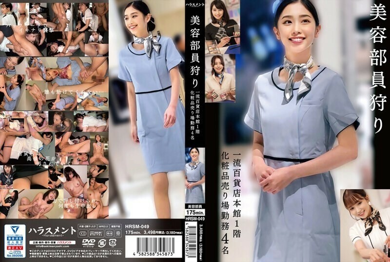 HRSM-049 美容人员搜捕某顶级百货主楼一楼化妆品部工作人员4人 75 0