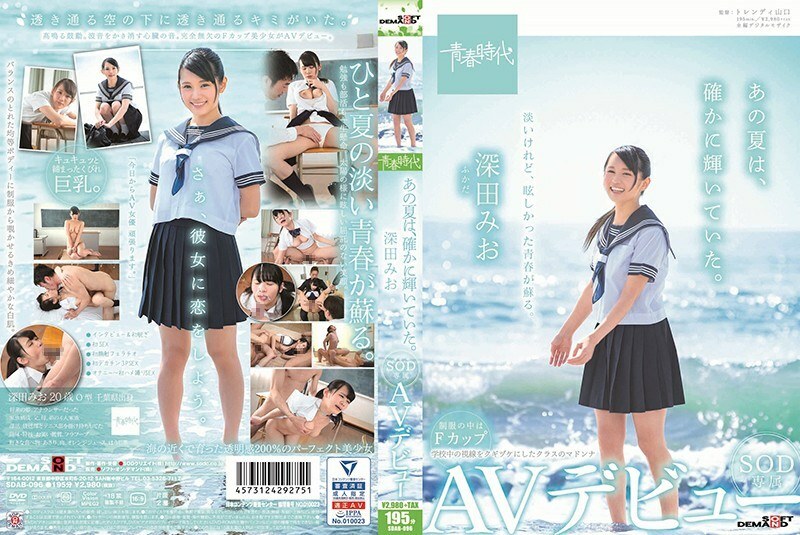 SDAB-096 那个夏天当然是灿烂的。深田美樱SOD独家AV出道 - 深田未央