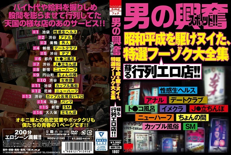 HODV-21395 “一个男人的兴奋点！一个游行情色商店，它恢复了贯穿昭和平成的精选Fuzoku的完整系列！！”