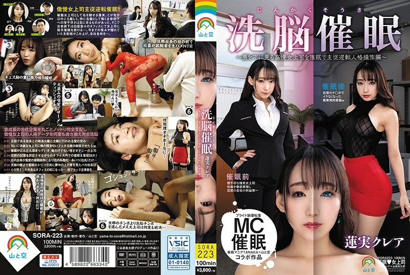 SORA-223 Jinkaku Sosa洗脑活动●～主持傲慢的女老板看不起男人●主从反转人格操作版～Hasumi Claire - 莲实克蕾雅