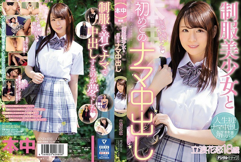 HND-693 统一的女孩和第一个原始阴道暨射击 Tachinami Hana Koi - 立浪花恋