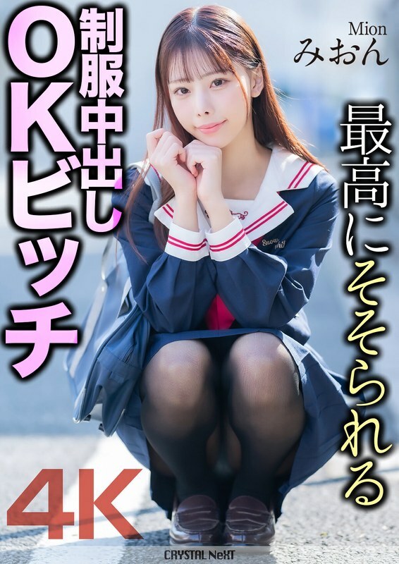 MNSE-056 [4K] 最令人兴奋的制服中出OK婊子Mion Mion Sakuragi - 樱木美音