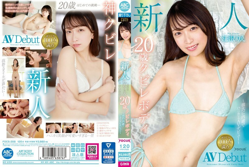 FOCS-208 新人江泽理惠，20岁曲线身材，第一次脱衣服手就发抖～瞒著男友的蜂窝状AV出道～ - 江泽りえ