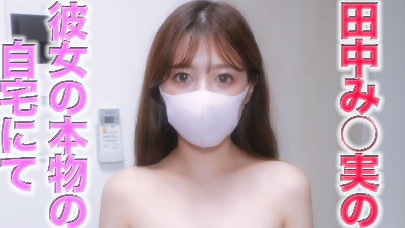 FC2-PPV-3153899 从“解冻”转售！ ，高才生！ ！ ，这才是极致的业余！ ！ 、超人气播音员「田中实」超像！ ！ ，蚀刻在“真正的女朋友的房间”，没有谎言！ ！ ，户外曝晒，挑战极限。个人投篮 290