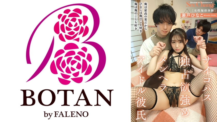 TLDC-013 《心理变态、占有欲强、menhera偶像男友》【女性模拟体验】【男人可以学】濑户日菜子 - 瀬户ひなこ