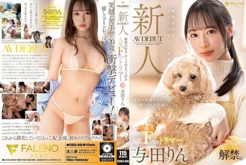FSDSS-846 新人，热爱动物的男人更喜欢受欢迎的 F 罩杯修剪器 AV 首次亮相 Rin Yoda 220 2 - 与田りん