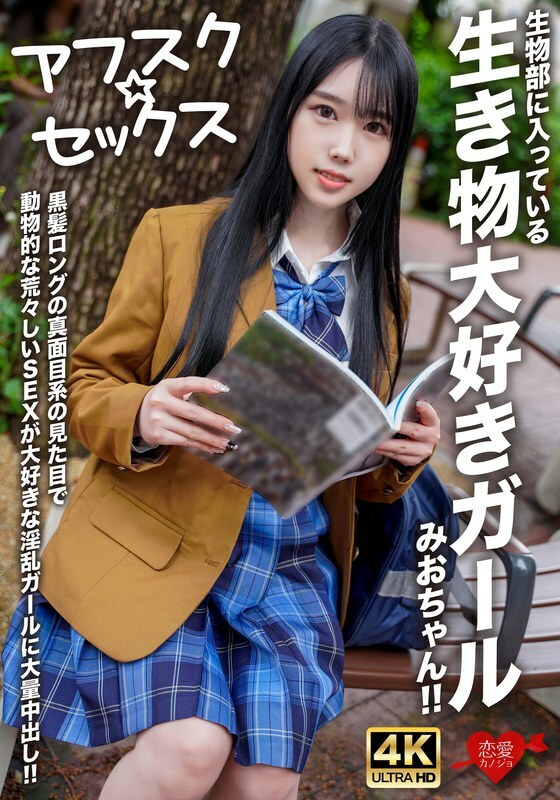 EROFV-296 [Afsk ☆ Sex] 生物部的爱生物的女孩澪酱！ ！为一头黑发、外表严肃、喜欢动物般粗暴性爱的淫荡女孩大量中出！ ！