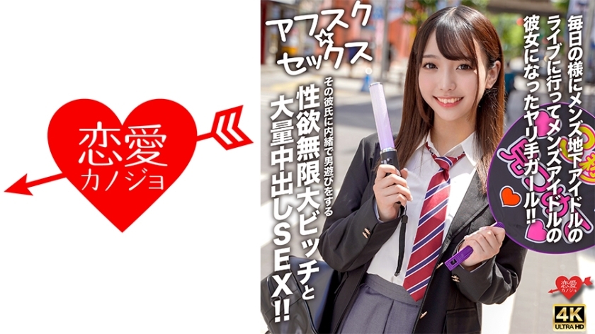 EROFV-298 [Afsk☆Sex] 几乎每天都去看男性地下偶像的直播，成为男性偶像女朋友的女孩！ ！与性欲无限的母狗进行大规模中出性爱，她在不告诉男友的情况下与男人玩耍！ ！