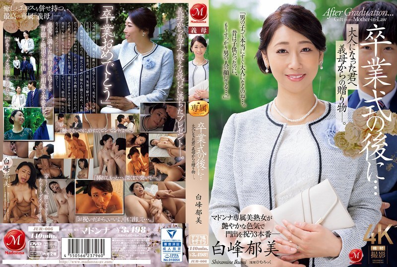 JUR-006 毕业典礼之后……你已经成年了，是婆婆送给你的礼物。 白峰郁美 - 白峰郁美