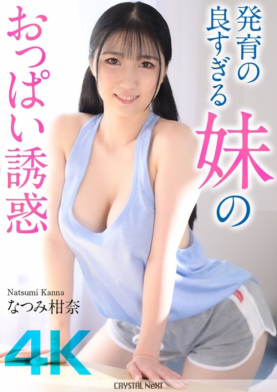 CRNX-185 [4K] 姊姊丰满乳房的诱惑 卡娜夏美 - なつみ柑奈
