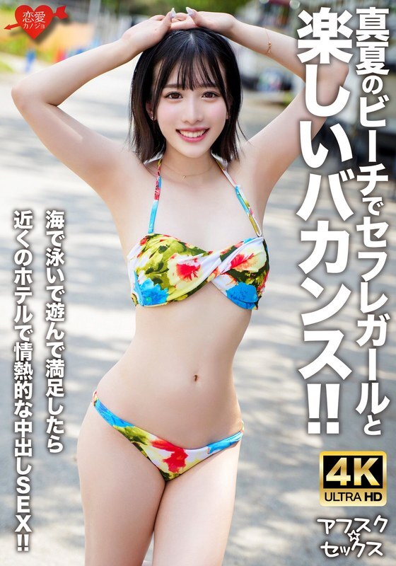 EROFV-306 [Afsuku☆Sex] 在盛夏的海滩上与性朋友女孩一起度过愉快的假期！ ！当您在海里游泳和玩耍感到满意后，就可以在附近的酒店享受充满激情的中出性爱！ ！