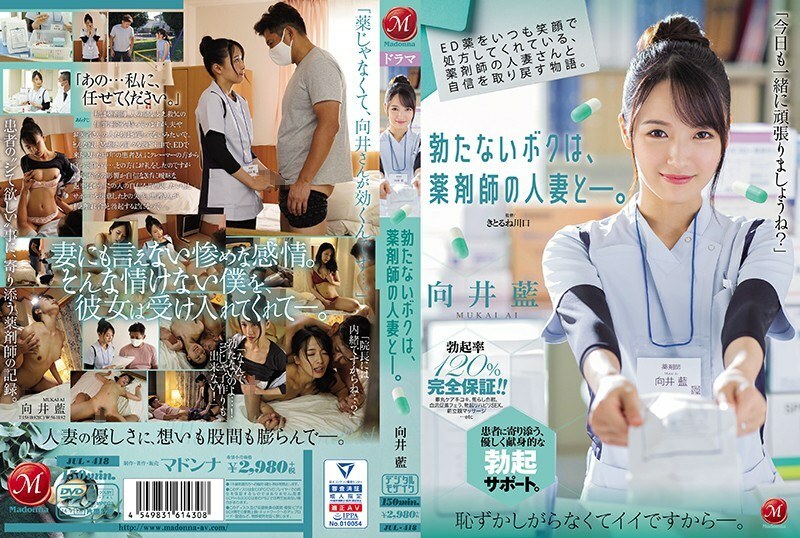 JUL-418 壮阳药是总是保持笑脸、与药师人妻取回自信的物语。 翘不起来的我、与药师人妻―。 向井蓝 大谷翔子