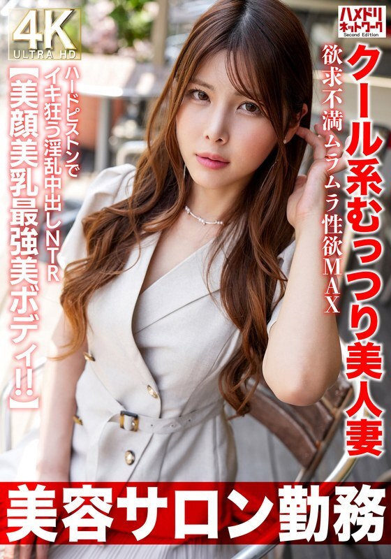 HMDNV-774 【美容院打工】性欲旺盛、性压抑、MAX、用硬活塞疯狂的清凉性感美人妻淫乱中出NTR【绝色脸蛋、绝美乳、最美身材！ ！ 】
