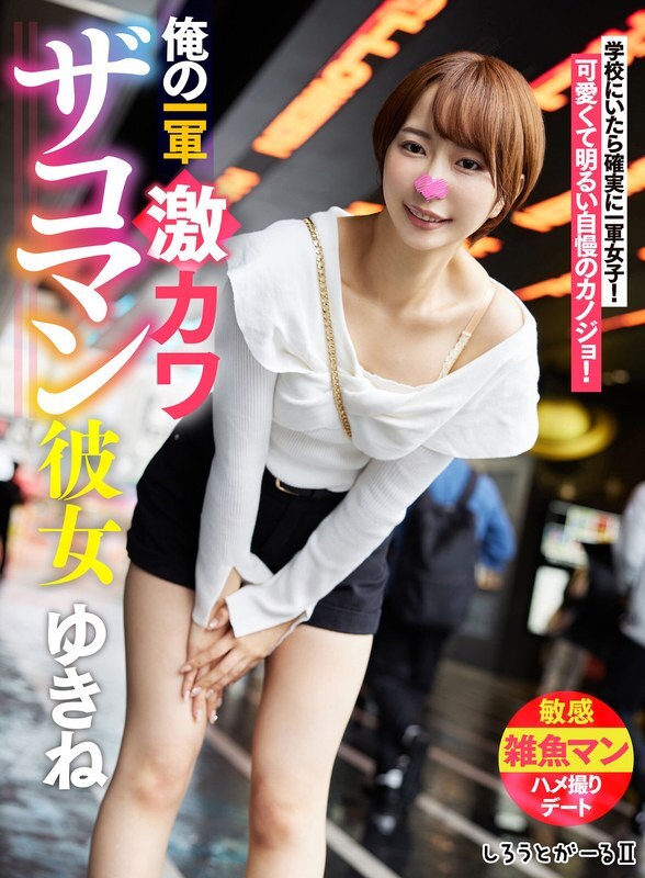 SIGLS-001 我的初恋超可爱女友Yukine