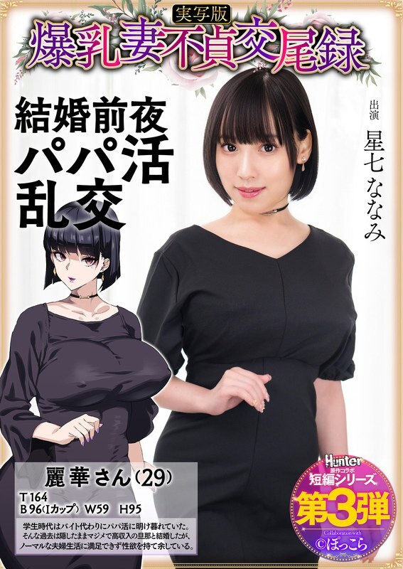 HNTRS-003 大胸人妻出轨纪录：新婚前夜包养爹地群交，真人版星奈奈奈 - 星七ななみ