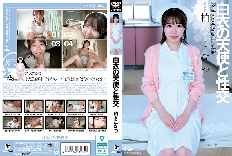 UFD-076 与身穿白色衣服的天使柏木小夏发生性关系 - 柏木こなつ