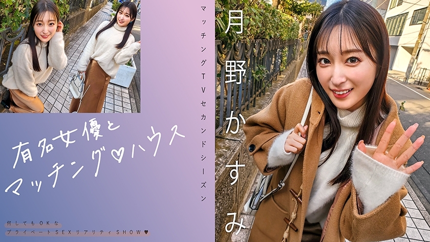 MAG-063 与著名女演员的搭配♪ House Kasumi Tsukino - 月野香澄