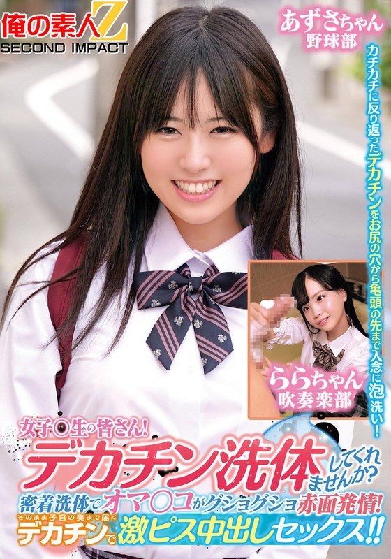 ORECS-279 致全体女同学们！你想让我帮你洗大鸡巴吗？亲密接触的沐浴让阴部湿透并因兴奋而发红！大屌直达子宫深处，激烈中出！ ！梓酱啦啦酱