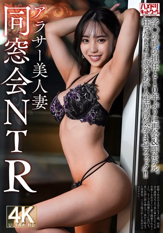 HMDNV-792 【同学会NTR】31岁的二十多岁漂亮妻子，十年后与学生时代的老师重逢，直奔酒店。他们疯狂地渴望著彼此，并发生了他们有生以来第一次出轨和怀孕性交！ ！ [烧焦的木桩著火了]