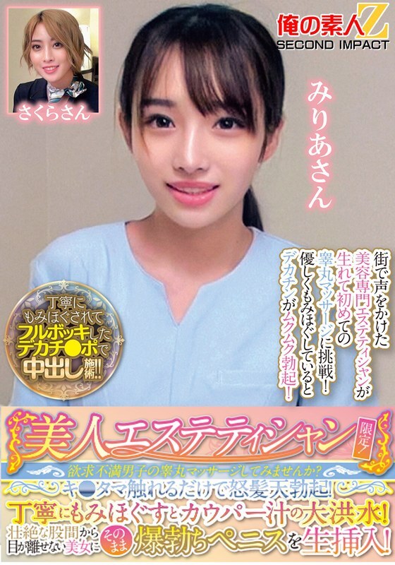ORECS-286 美丽的美容师专属！您愿意尝试按摩失意男人的睪丸吗？只要触摸他的睪丸就会让他勃起！经过仔细的按摩后，就会出现大量的前列腺液！当他将他勃起的阴茎直接插入她体内时，他无法将目光从美丽女人巨大的裆部移开！米莉亚小姐和小樱小姐