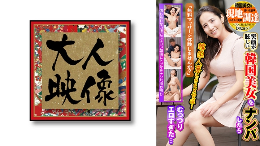 OEM-029 「您想尝试免费按摩吗？」搭讪了一位笑容灿烂的韩国美女，不过太色情了…在当地搭讪了一位韩国美女[Suhyun] - スヒョン