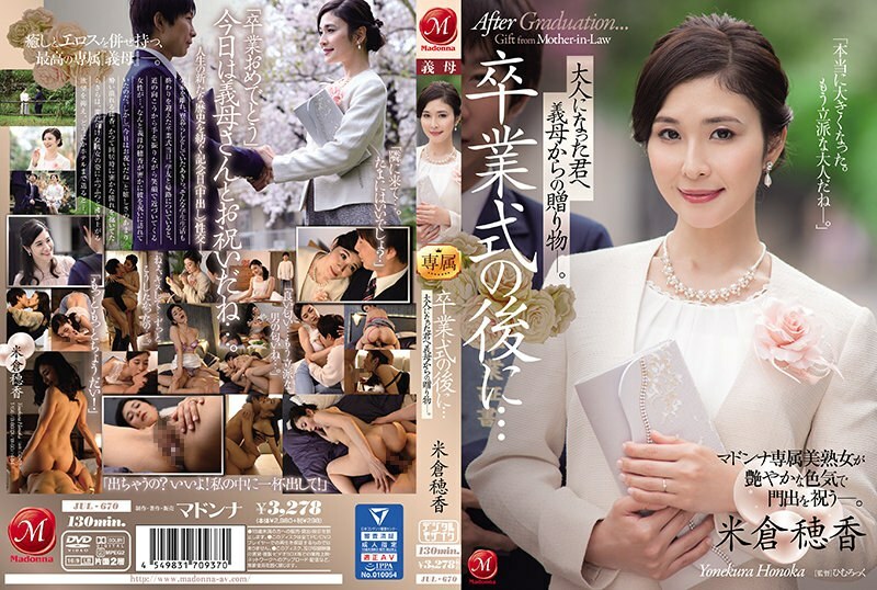 JUL-670 毕业典礼之后…婆婆送给长大成人的你的礼物 米仓穂香 - 米仓穗香