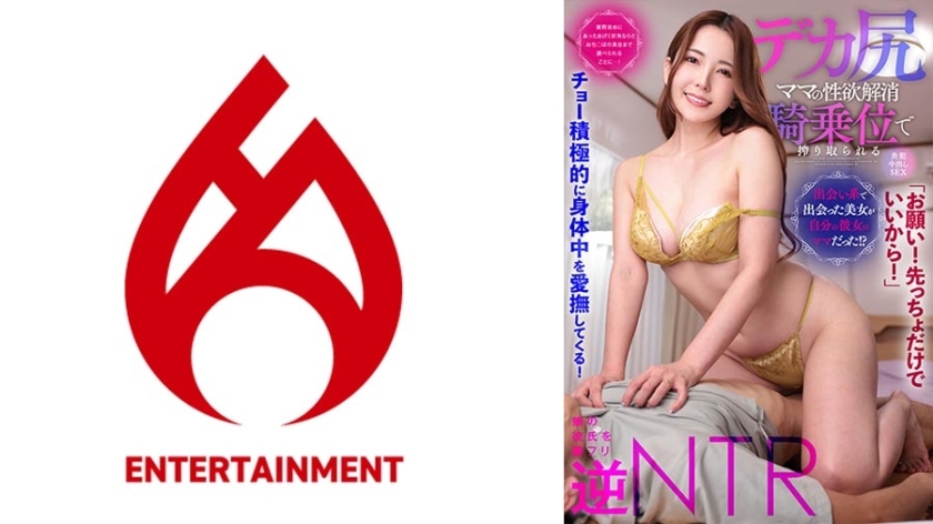 DHT-881 【请！只要第一个就可以了！ 】 他主动抚摸著他的全身！ 【在交友网站认识的美女，竟然是我女朋友的妈妈！ ？ 】在各种问题的轰炸下，我终于知道太内○Po的状况了……！ [大屁股妈妈的性欲在女牛仔位置和中出性爱中释放]