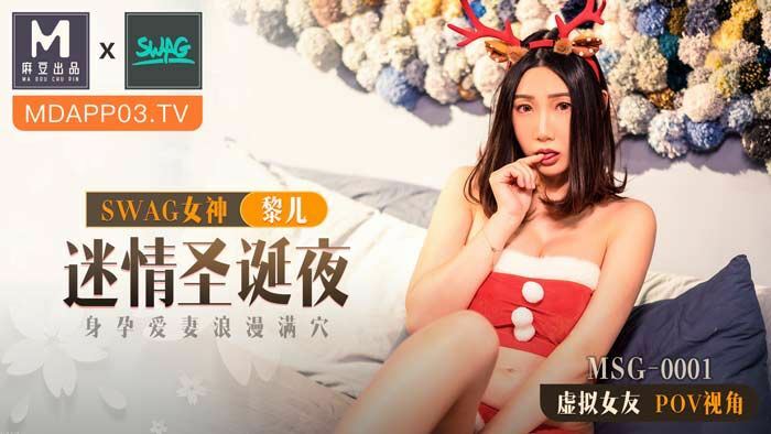 MSG0001 迷情圣诞夜 身孕爱妻浪漫满穴