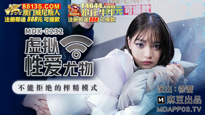 MDX0232 虚拟性爱尤物 不能拒绝的榨精模式