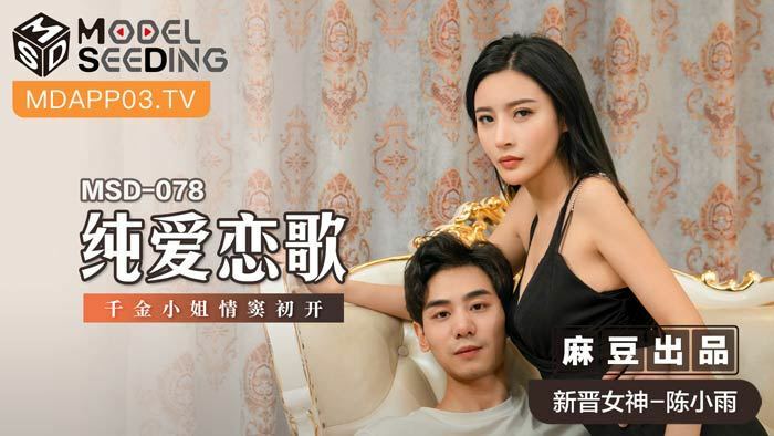 MSD078 纯爱恋歌 千金小姐情窦初开
