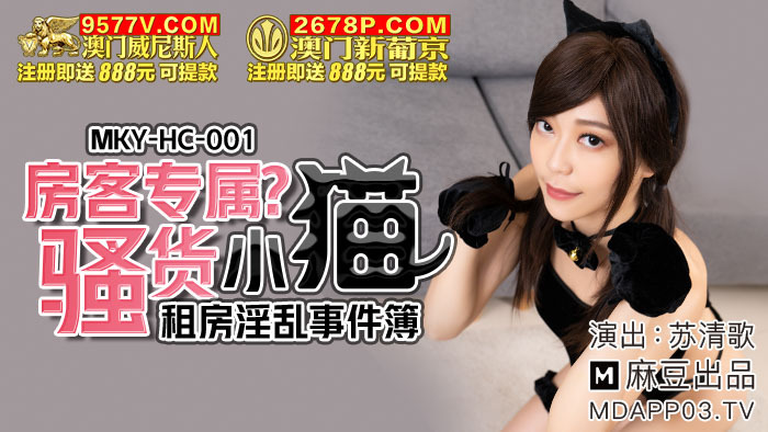 MKYHC001 房客专属骚货小猫 租房淫乱事件簿