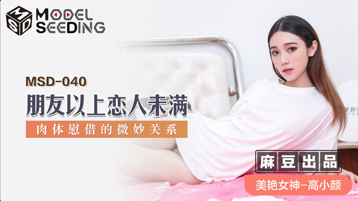 MSD040 朋友以上恋人未满 肉体慰藉的微妙关系