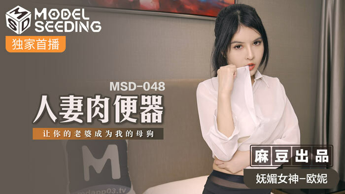 MSD048 人妻肉便器 让你的老婆成为我的母狗