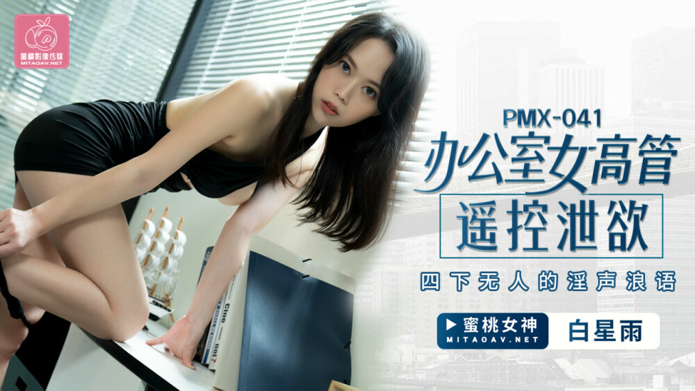 PMX041 办公室女高管遥控泄欲 四下无人的淫声浪语
