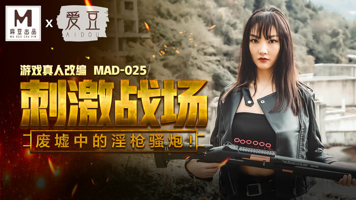 MAD025 刺激战场 废墟中的淫枪骚炮