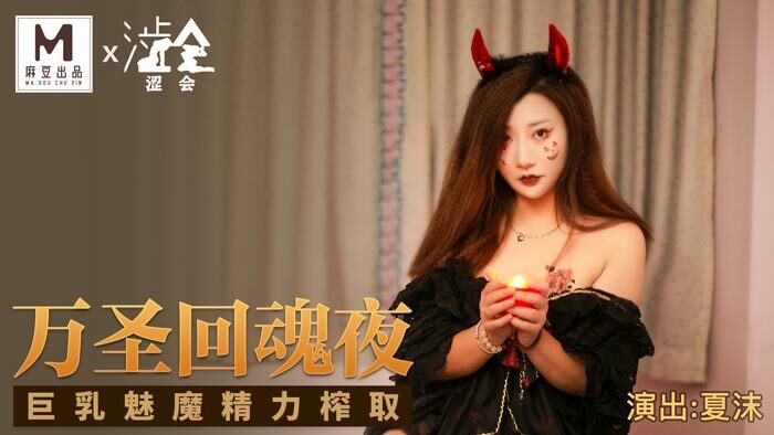 MAD022 野性欢愉 / 睹一丽人 倾刻交合