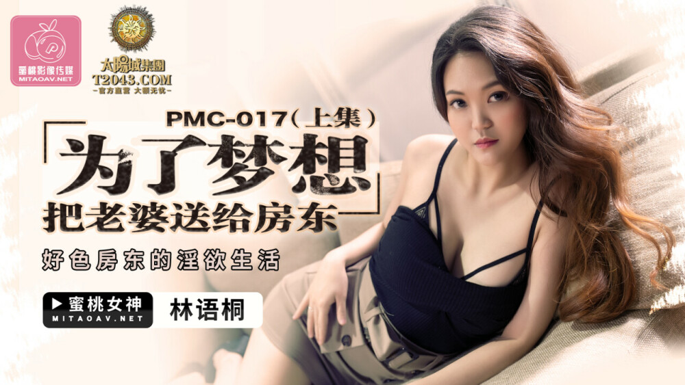 PMC017 为了梦想 把老婆送给房东 (上集) / 好色房东的淫欲生活
