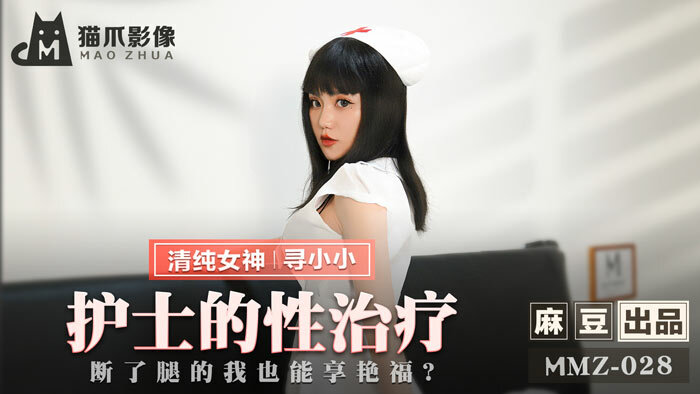 MMZ028 护士的性治疗 / 断了腿的我也能享艳福