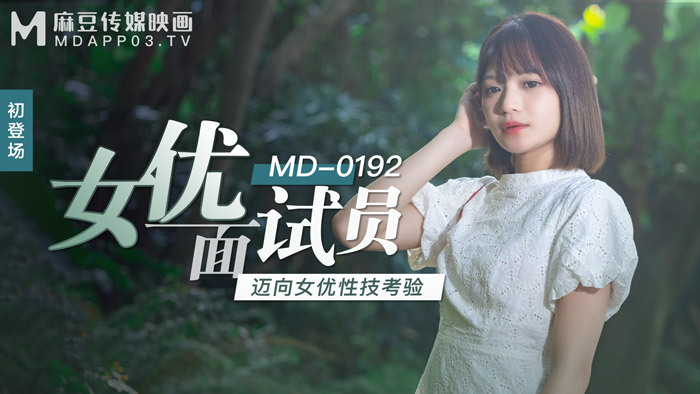 MD0192 女优面试员 迈向女优性技考验
