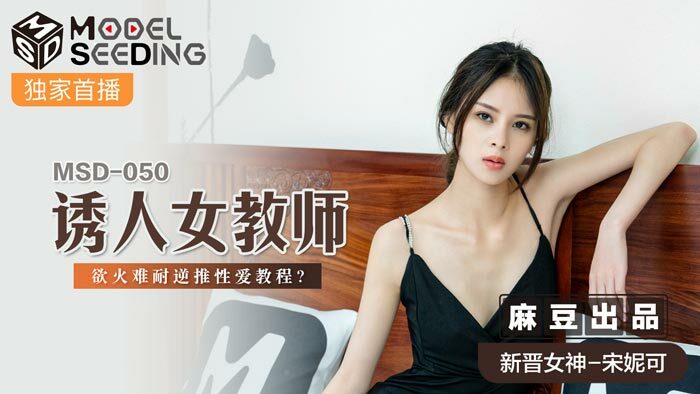 MSD050 诱人女教师 欲火难耐逆推性爱教程