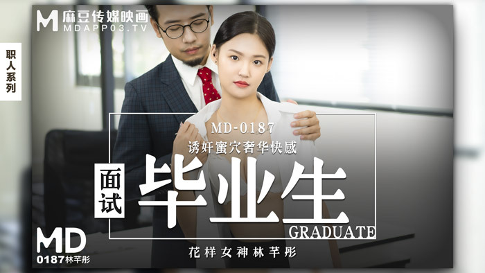 MD0187 面试毕业生 诱奸蜜穴奢华快感