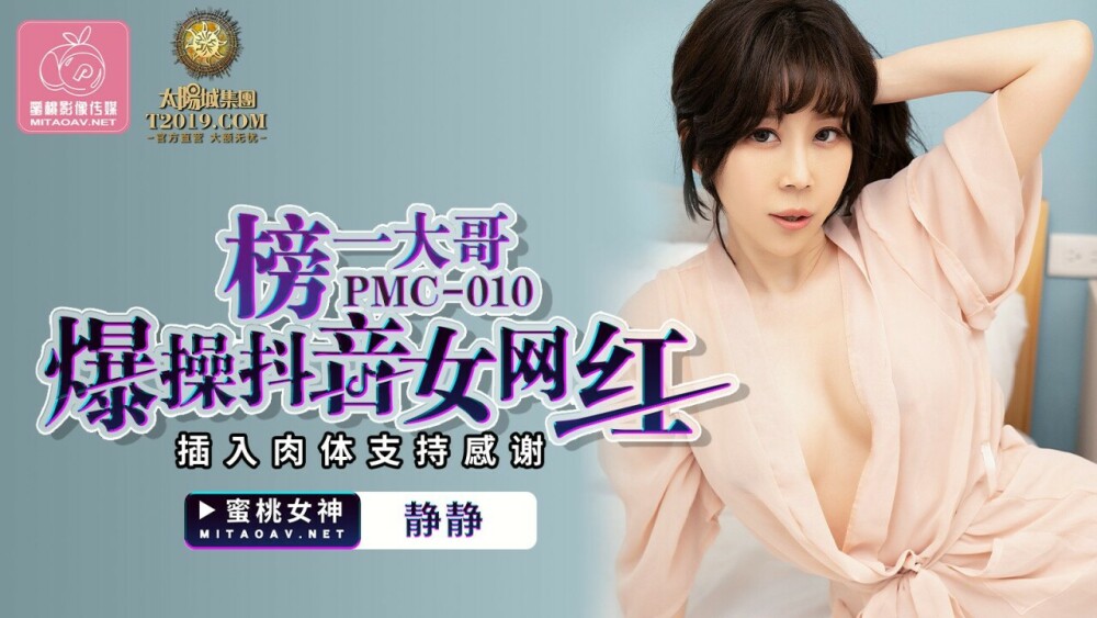PMC010 榜一大哥爆操抖音女网红 插入肉体支持感谢