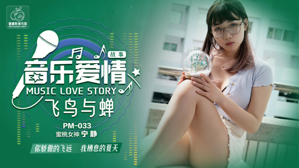 PM033 音乐爱情故事 飞鸟和蝉