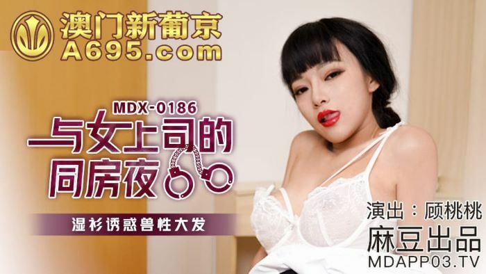MDX0186 与女上司的同房夜 湿衫诱惑兽性大发