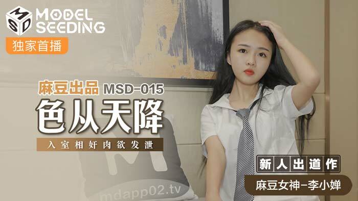 MSD015 色从天降 入室相奸肉欲发泄