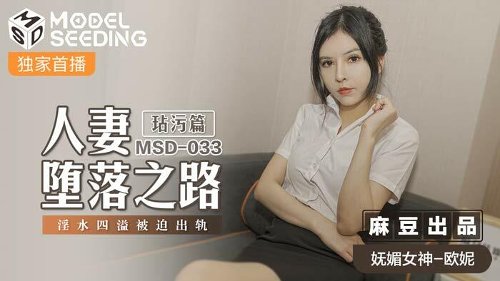 MSD033 人妻堕落之路 玷污篇 / 淫水四溢被迫出轨