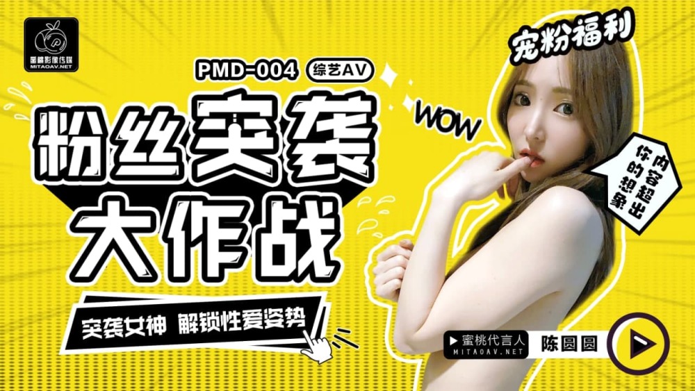 PMD004 粉丝突袭大作战 / 突袭女神 解锁性爱姿势