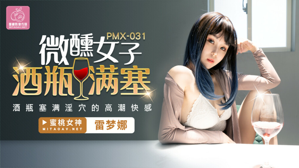 PMX031 微醺女子酒瓶满塞 / 酒瓶塞满淫穴的高潮快感